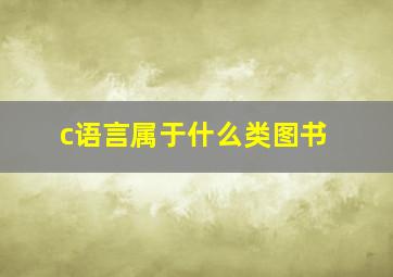 c语言属于什么类图书