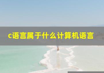 c语言属于什么计算机语言