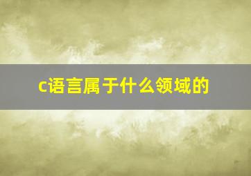 c语言属于什么领域的