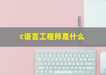 c语言工程师是什么