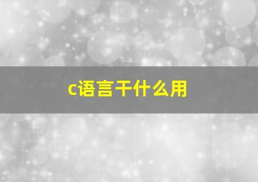 c语言干什么用