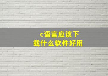 c语言应该下载什么软件好用