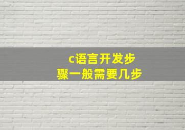 c语言开发步骤一般需要几步