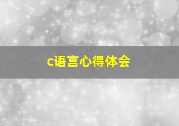 c语言心得体会