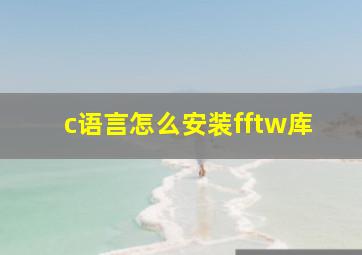 c语言怎么安装fftw库