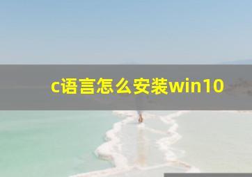 c语言怎么安装win10