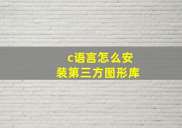 c语言怎么安装第三方图形库