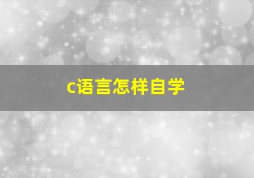 c语言怎样自学