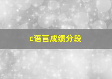 c语言成绩分段