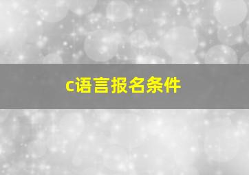 c语言报名条件