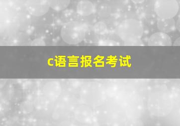 c语言报名考试