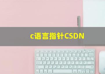 c语言指针CSDN