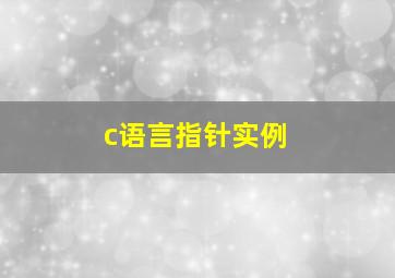 c语言指针实例