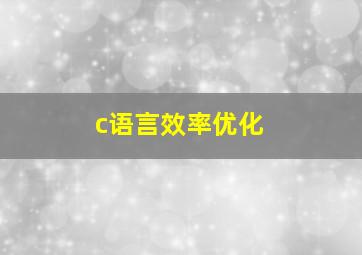 c语言效率优化