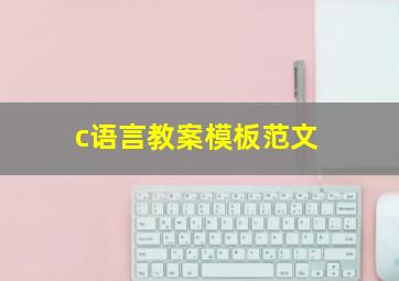 c语言教案模板范文