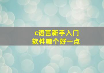 c语言新手入门软件哪个好一点