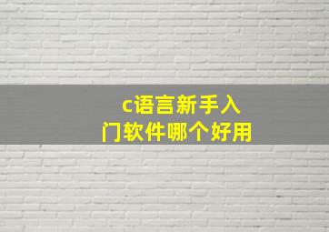 c语言新手入门软件哪个好用