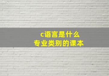 c语言是什么专业类别的课本