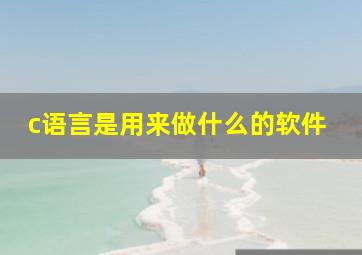 c语言是用来做什么的软件