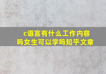 c语言有什么工作内容吗女生可以学吗知乎文章