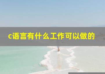 c语言有什么工作可以做的