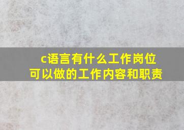 c语言有什么工作岗位可以做的工作内容和职责