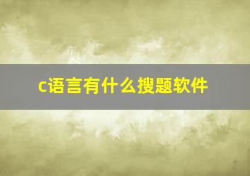 c语言有什么搜题软件