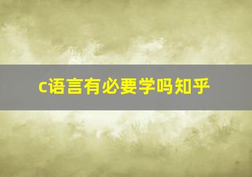 c语言有必要学吗知乎