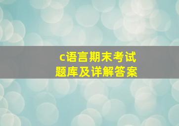 c语言期末考试题库及详解答案