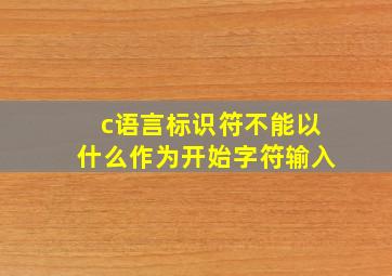 c语言标识符不能以什么作为开始字符输入