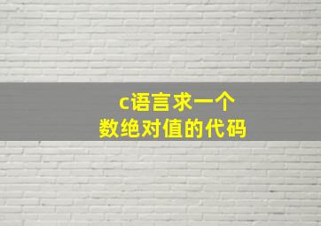 c语言求一个数绝对值的代码