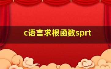 c语言求根函数sprt