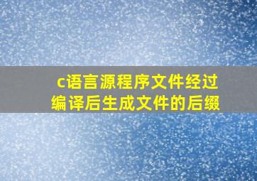 c语言源程序文件经过编译后生成文件的后缀