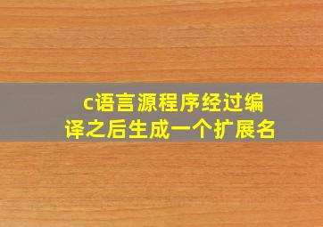 c语言源程序经过编译之后生成一个扩展名