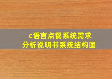 c语言点餐系统需求分析说明书系统结构图