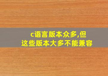 c语言版本众多,但这些版本大多不能兼容