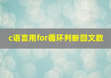 c语言用for循环判断回文数