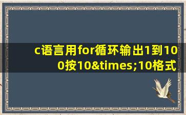 c语言用for循环输出1到100按10×10格式