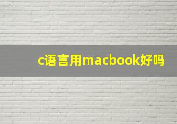 c语言用macbook好吗