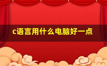 c语言用什么电脑好一点