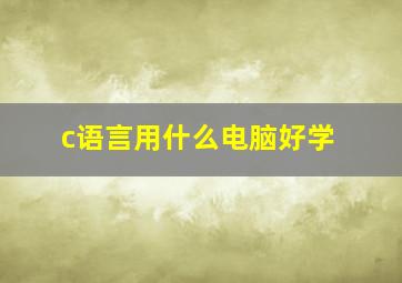 c语言用什么电脑好学