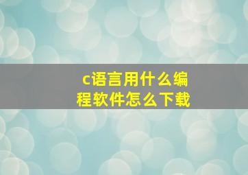 c语言用什么编程软件怎么下载