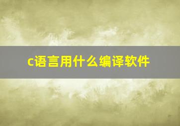 c语言用什么编译软件