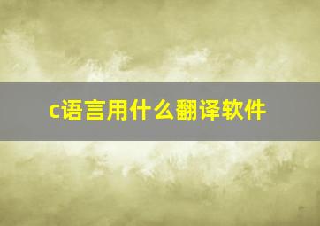 c语言用什么翻译软件