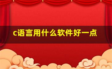 c语言用什么软件好一点