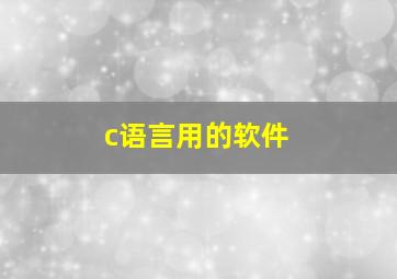 c语言用的软件