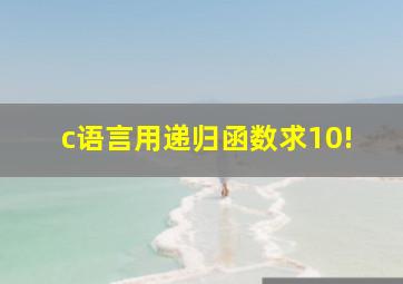 c语言用递归函数求10!