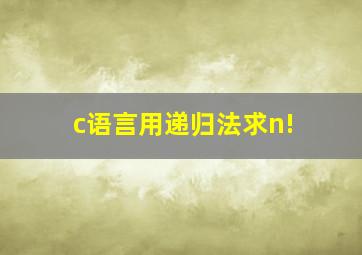 c语言用递归法求n!