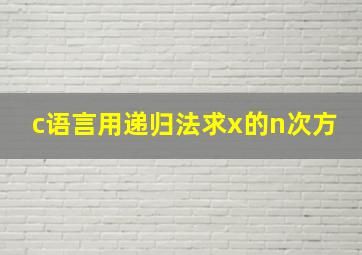 c语言用递归法求x的n次方