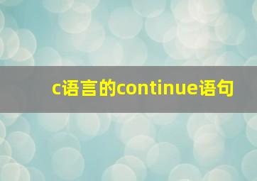 c语言的continue语句